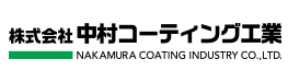 株式会社中村コーティング工業
